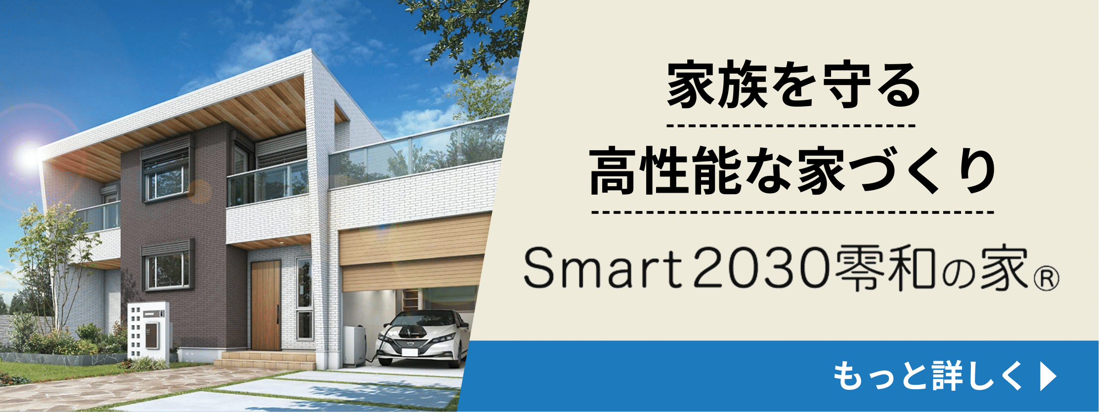 Smart2030零和の家