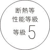 基準を上回る断熱等性能等級