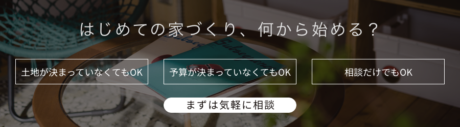 はじめての家づくり、Asahi Hausにまずは気軽にご相談ください